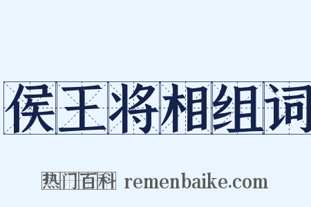 侯王将相组词是什么意思的图片